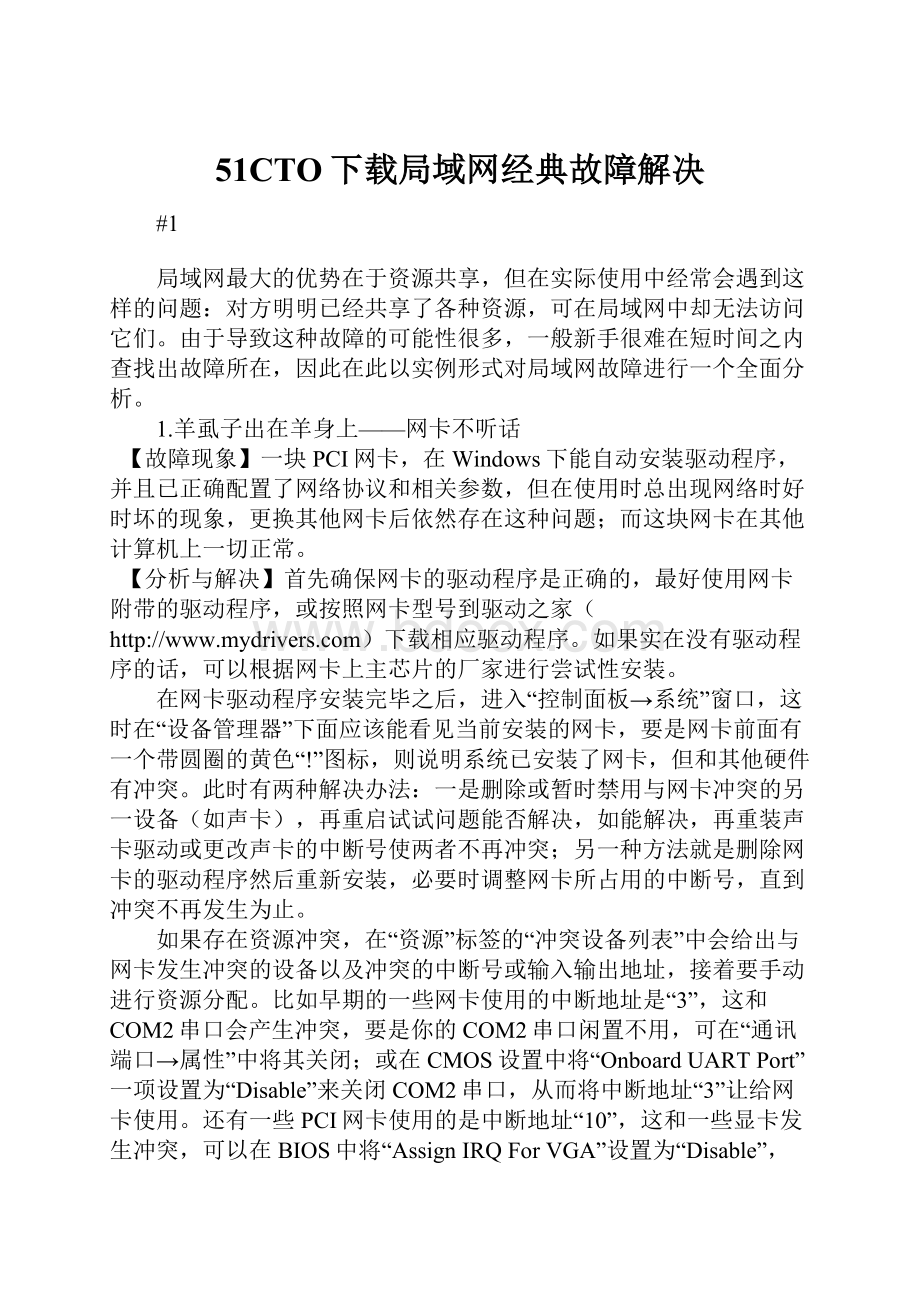 51CTO下载局域网经典故障解决Word格式文档下载.docx