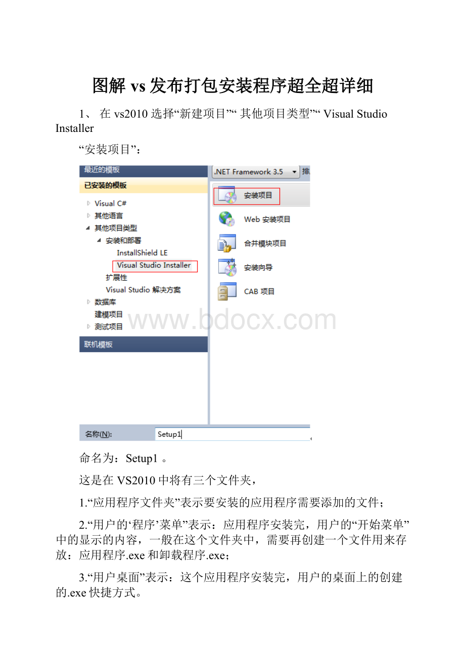 图解vs发布打包安装程序超全超详细.docx_第1页