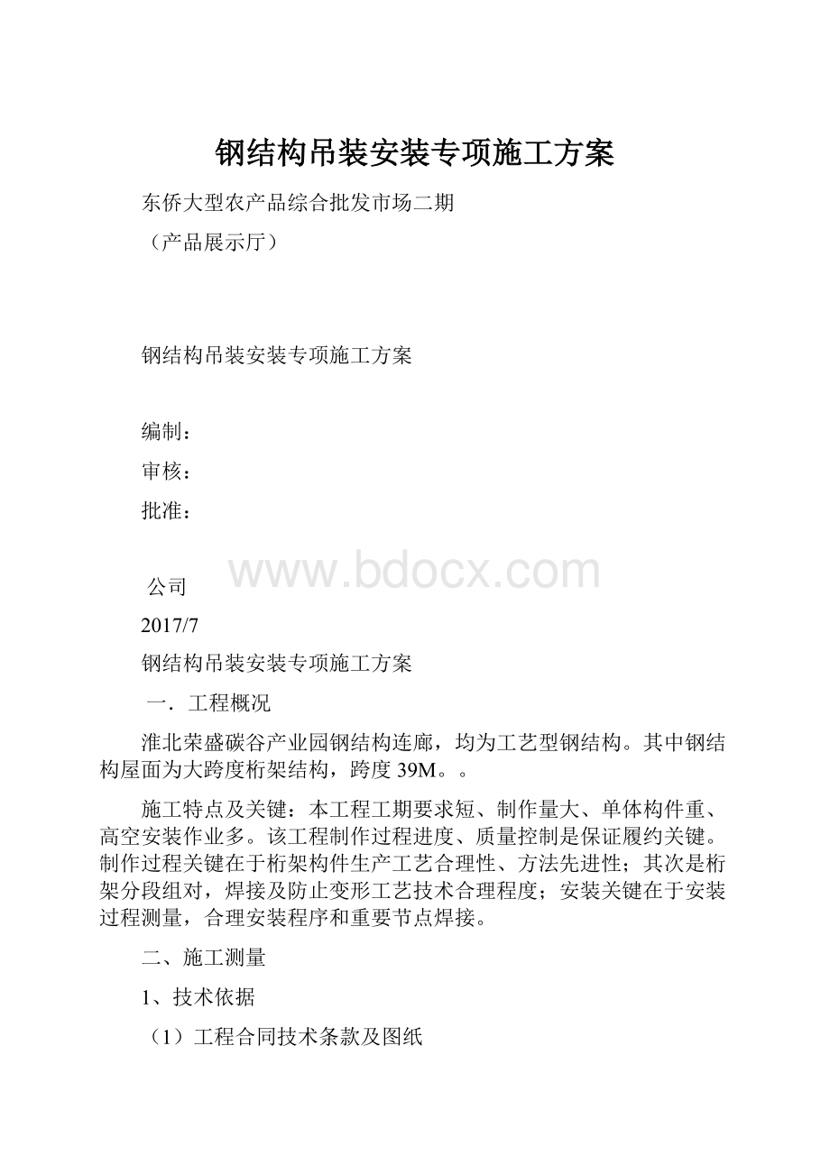 钢结构吊装安装专项施工方案.docx