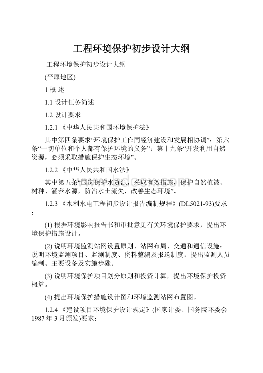 工程环境保护初步设计大纲Word格式.docx