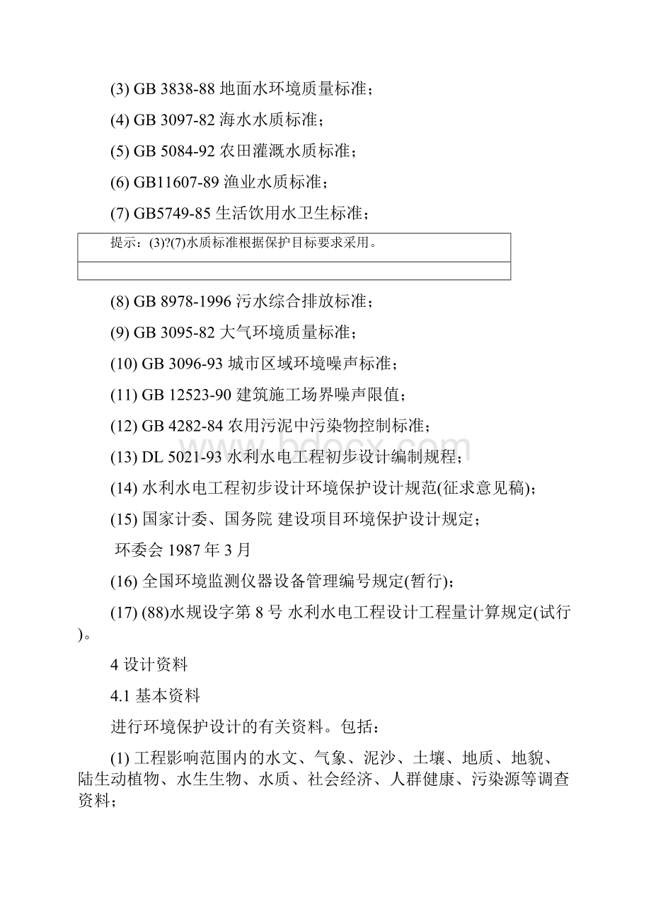 工程环境保护初步设计大纲Word格式.docx_第3页