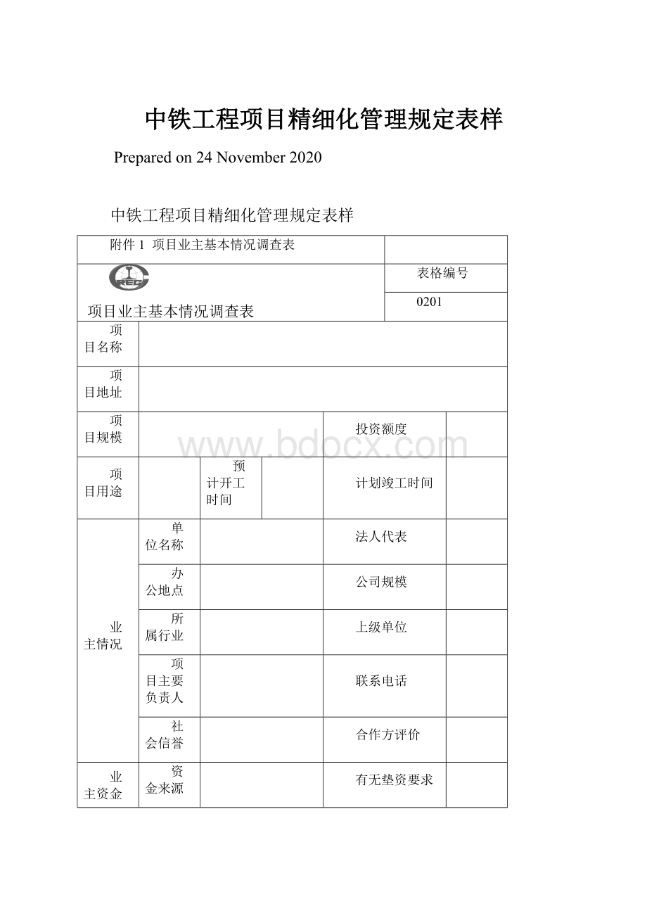 中铁工程项目精细化管理规定表样Word文档格式.docx