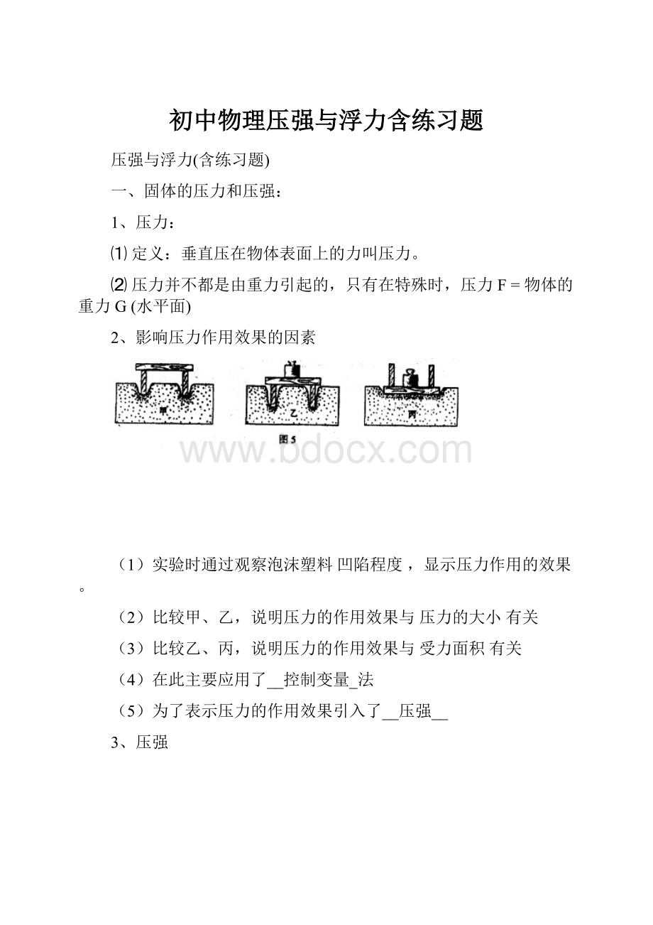 初中物理压强与浮力含练习题.docx_第1页