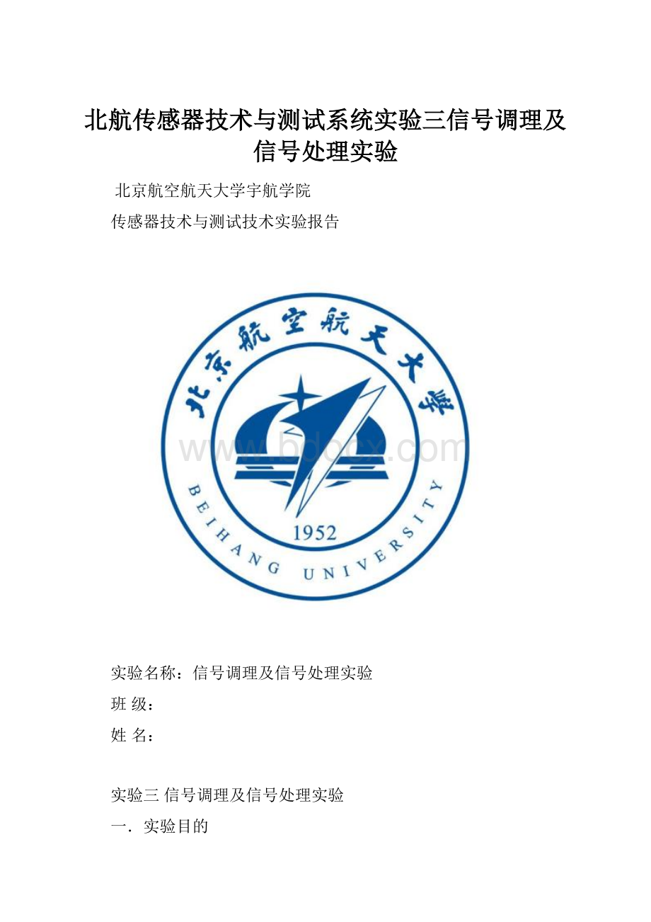 北航传感器技术与测试系统实验三信号调理及信号处理实验.docx