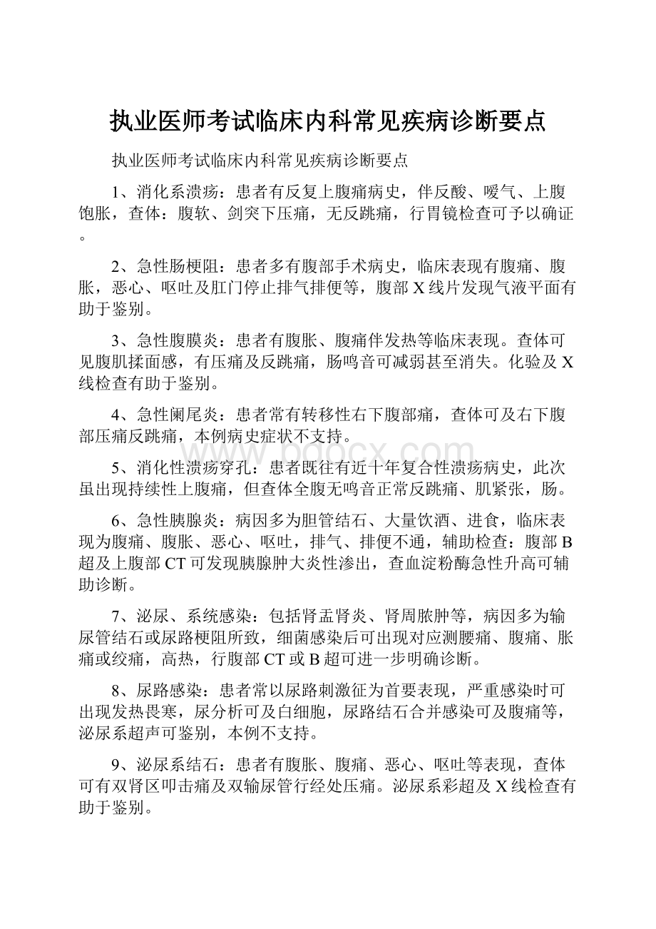 执业医师考试临床内科常见疾病诊断要点文档格式.docx