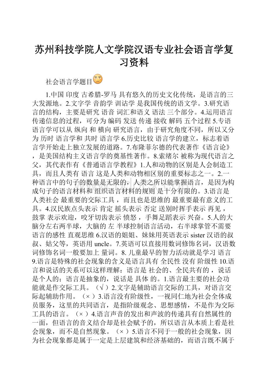 苏州科技学院人文学院汉语专业社会语言学复习资料.docx_第1页