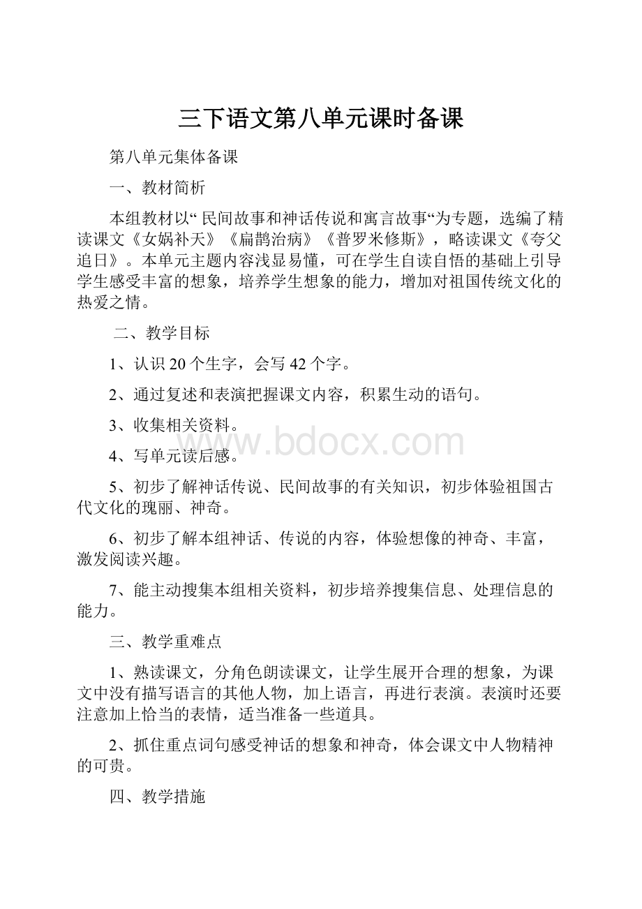 三下语文第八单元课时备课Word文件下载.docx