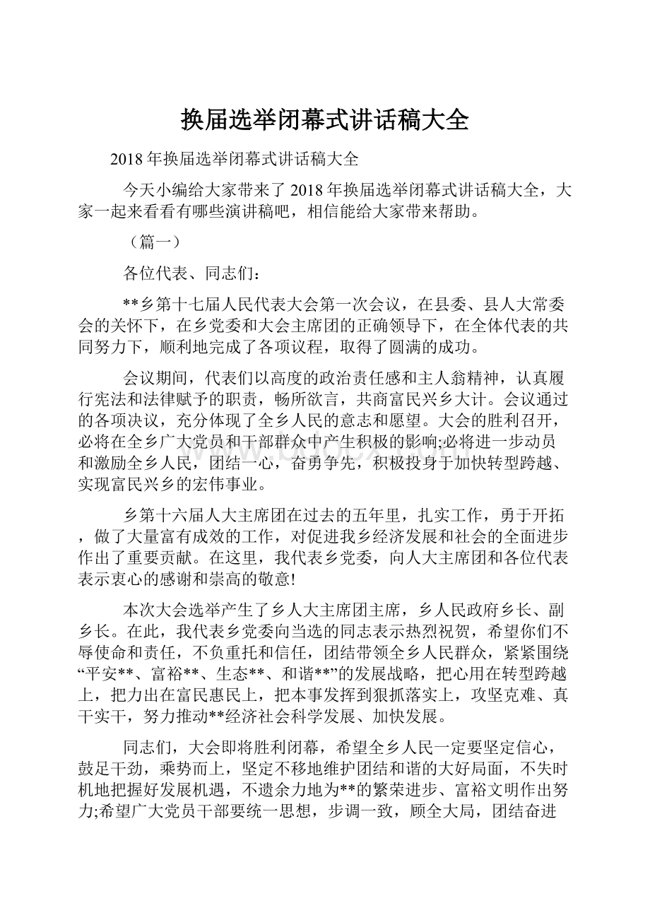 换届选举闭幕式讲话稿大全Word文件下载.docx_第1页