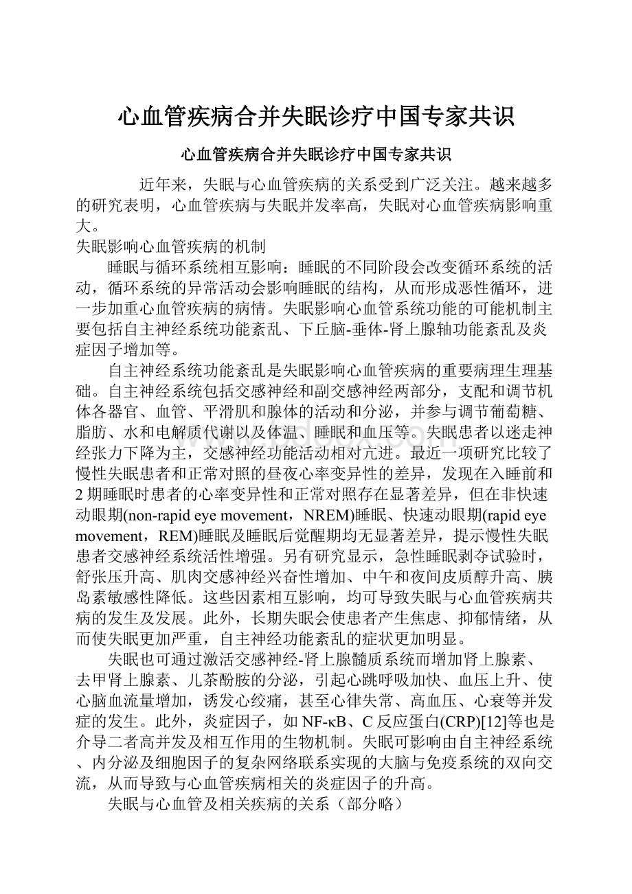 心血管疾病合并失眠诊疗中国专家共识Word文档下载推荐.docx