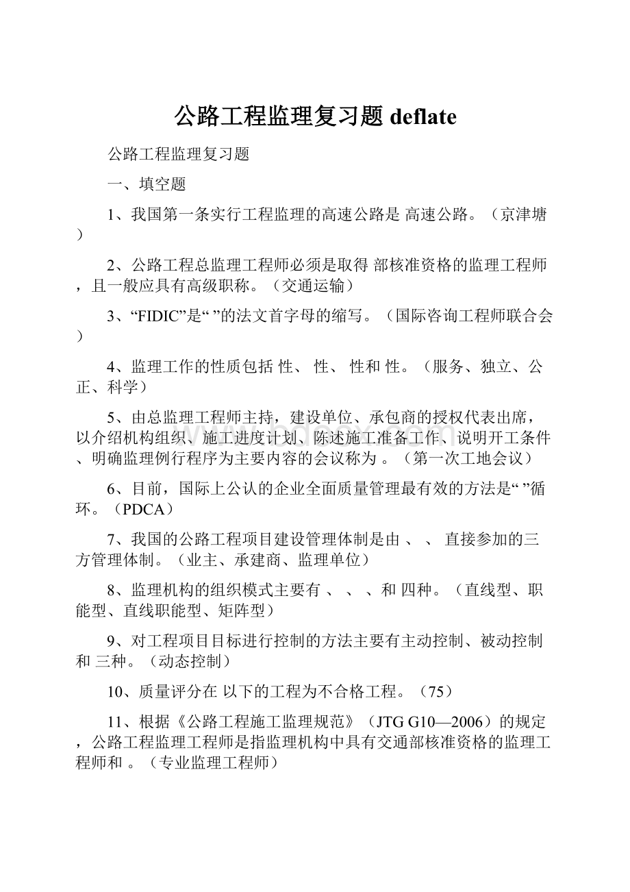 公路工程监理复习题deflateWord格式文档下载.docx