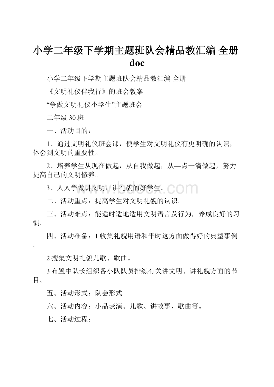 小学二年级下学期主题班队会精品教汇编 全册docWord格式文档下载.docx