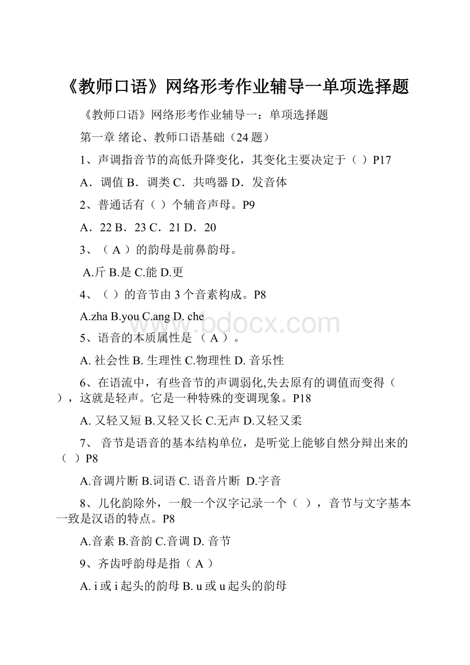 《教师口语》网络形考作业辅导一单项选择题.docx_第1页