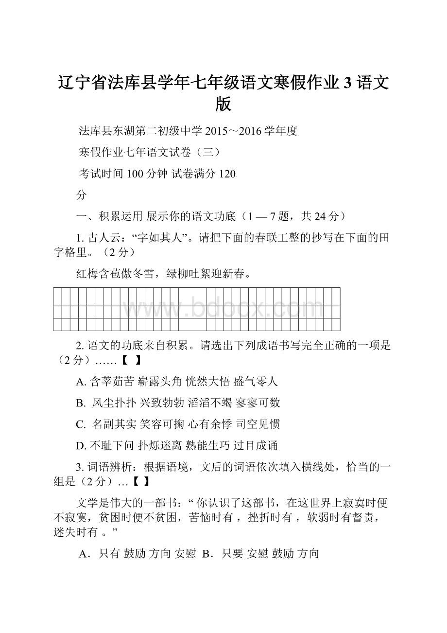 辽宁省法库县学年七年级语文寒假作业3 语文版.docx_第1页