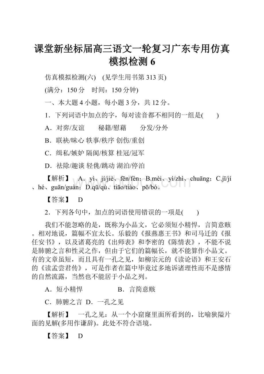 课堂新坐标届高三语文一轮复习广东专用仿真模拟检测6.docx