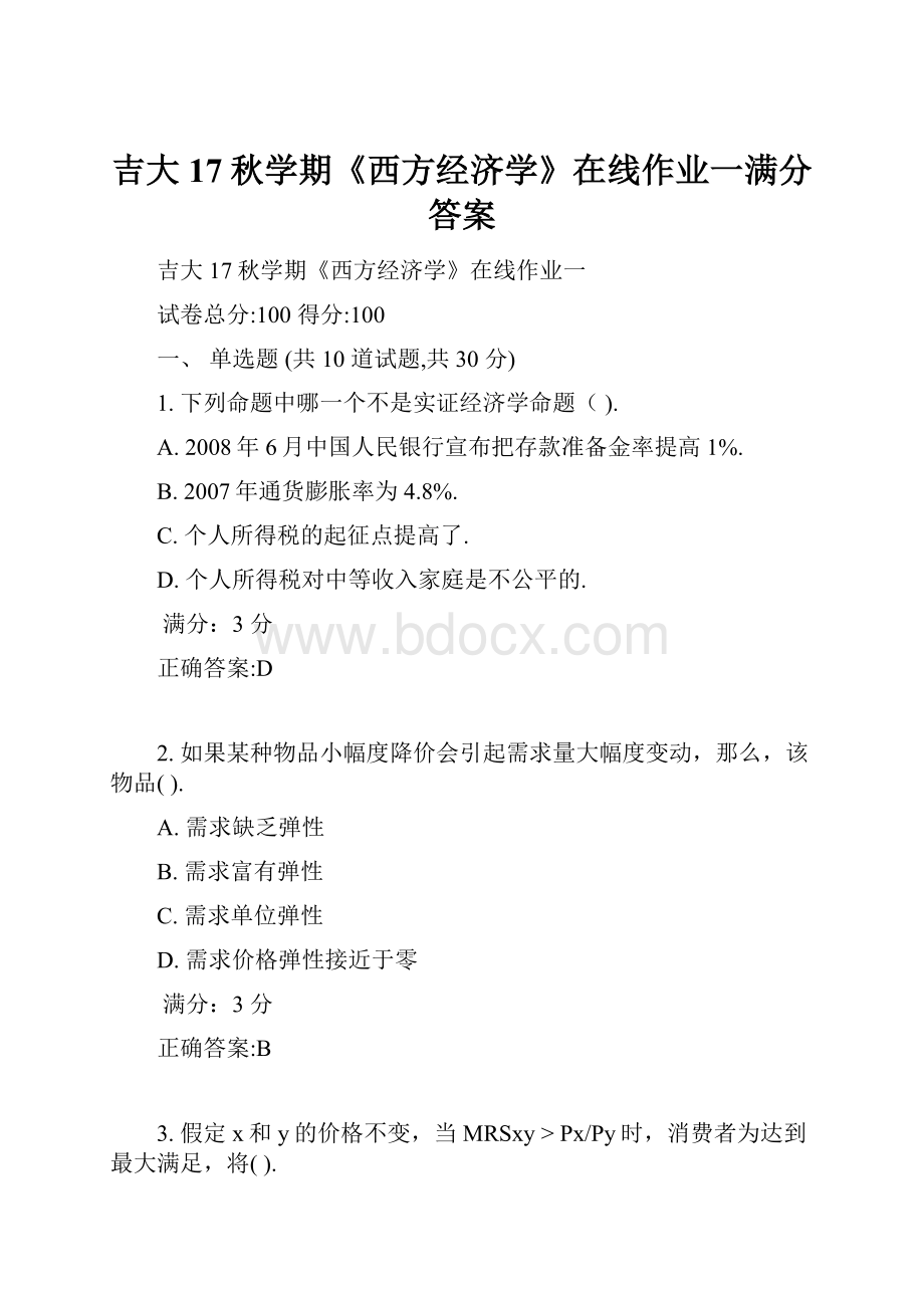 吉大17秋学期《西方经济学》在线作业一满分答案.docx