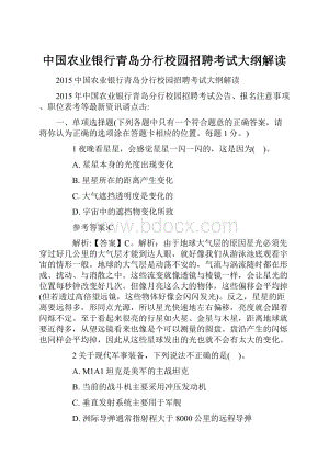 中国农业银行青岛分行校园招聘考试大纲解读文档格式.docx
