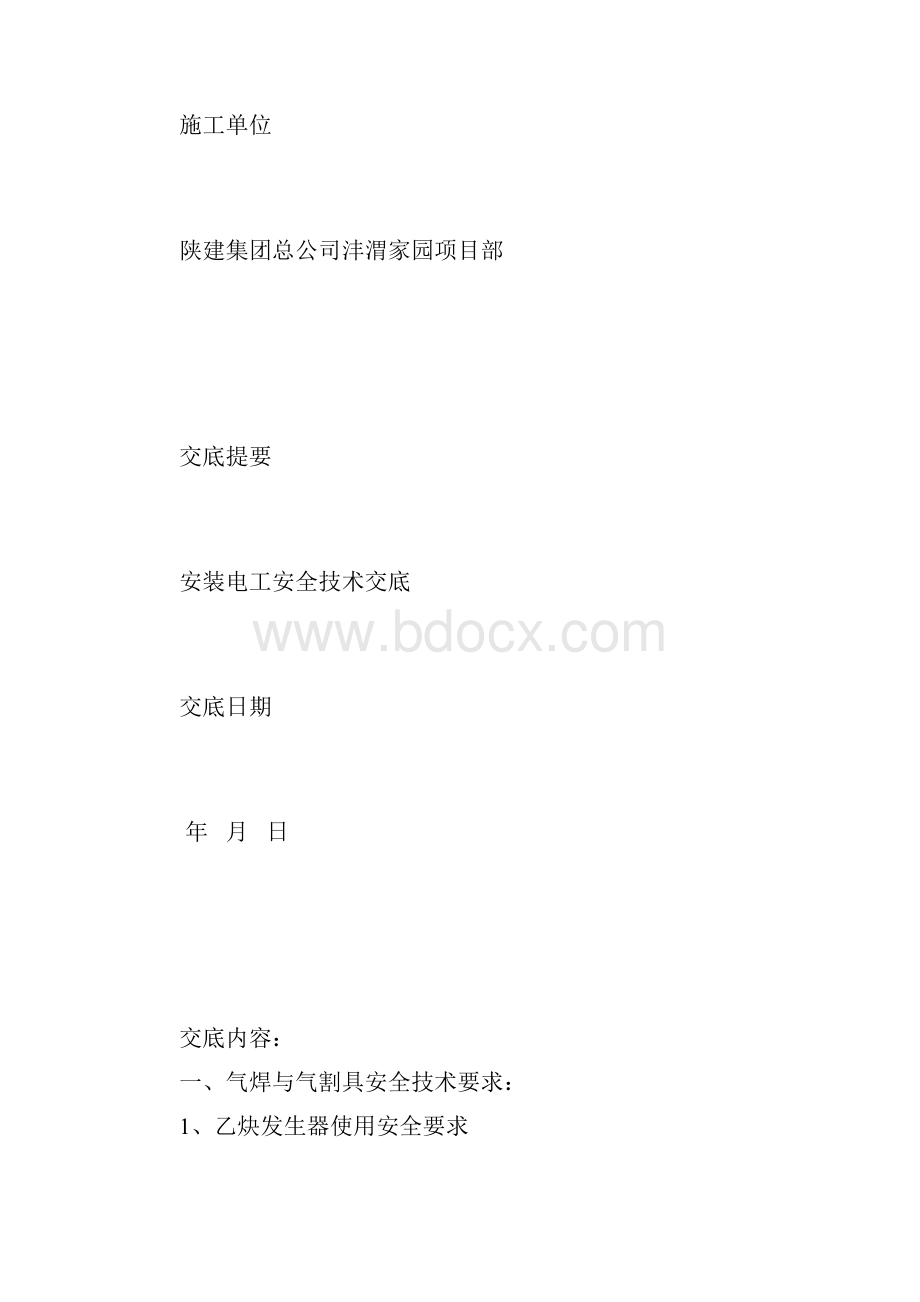 安装电工安全技术交底文档格式.docx_第2页