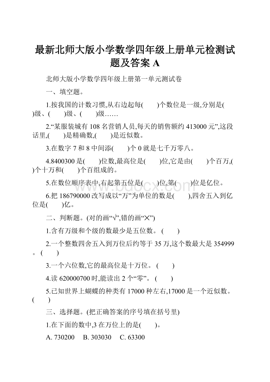 最新北师大版小学数学四年级上册单元检测试题及答案A.docx_第1页