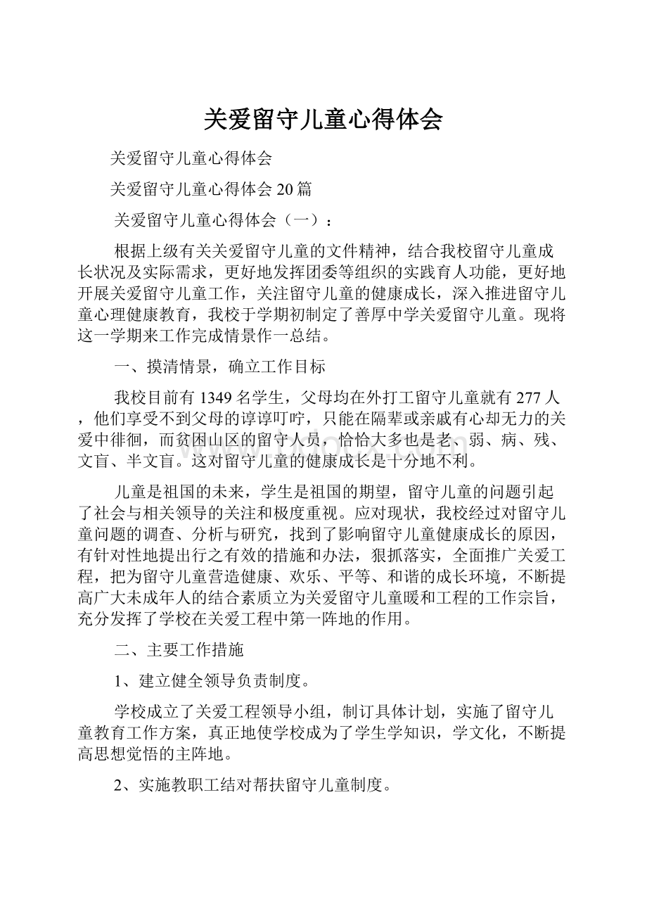 关爱留守儿童心得体会Word文档下载推荐.docx