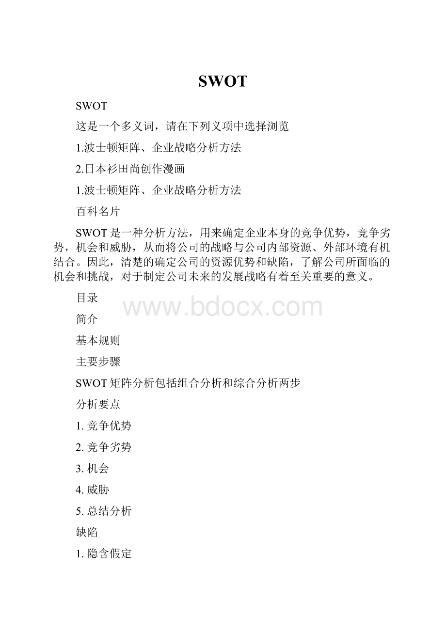 SWOT.docx_第1页