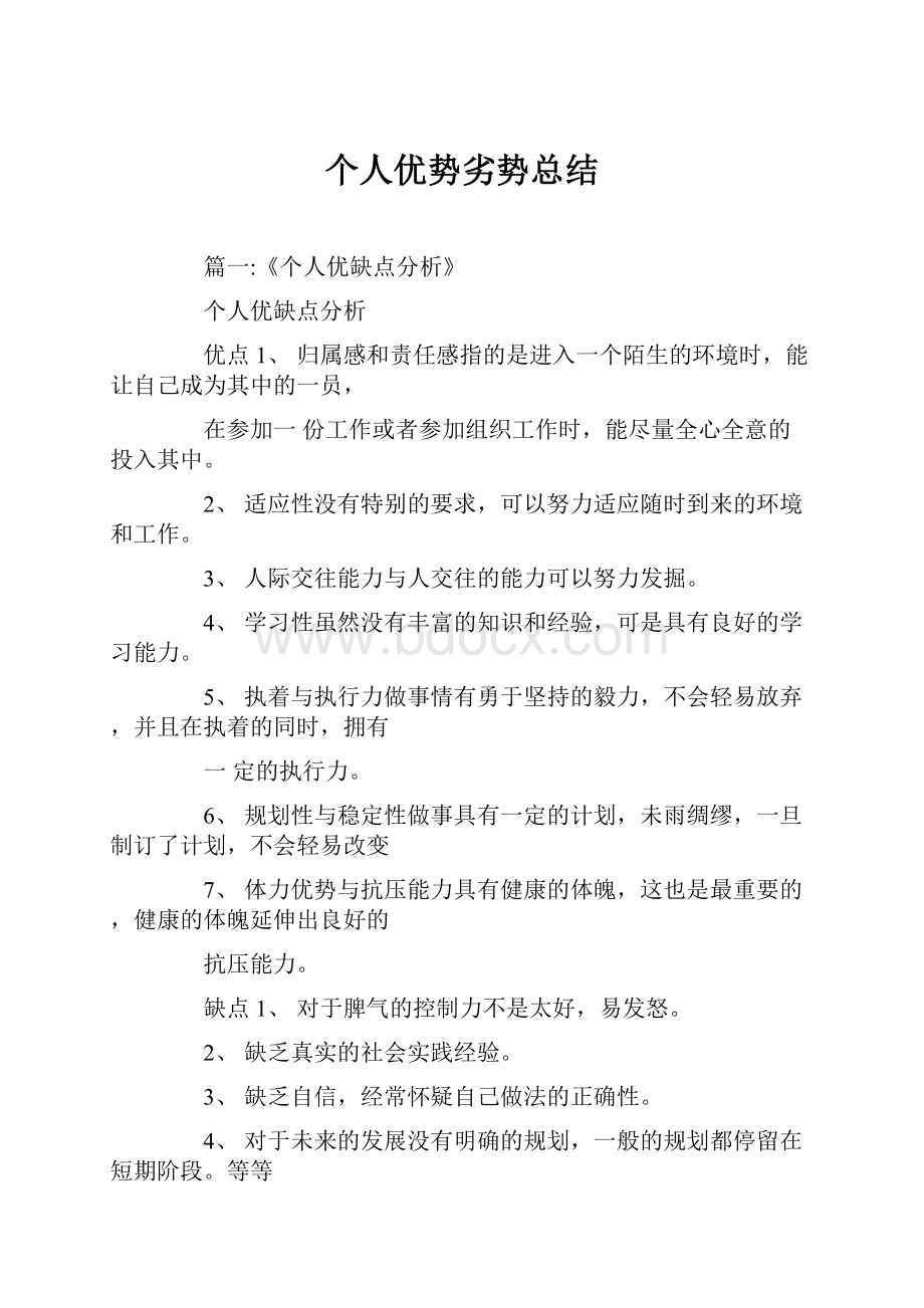 个人优势劣势总结.docx_第1页