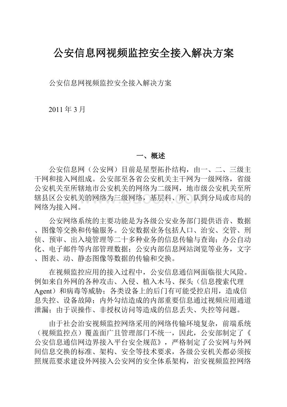 公安信息网视频监控安全接入解决方案.docx