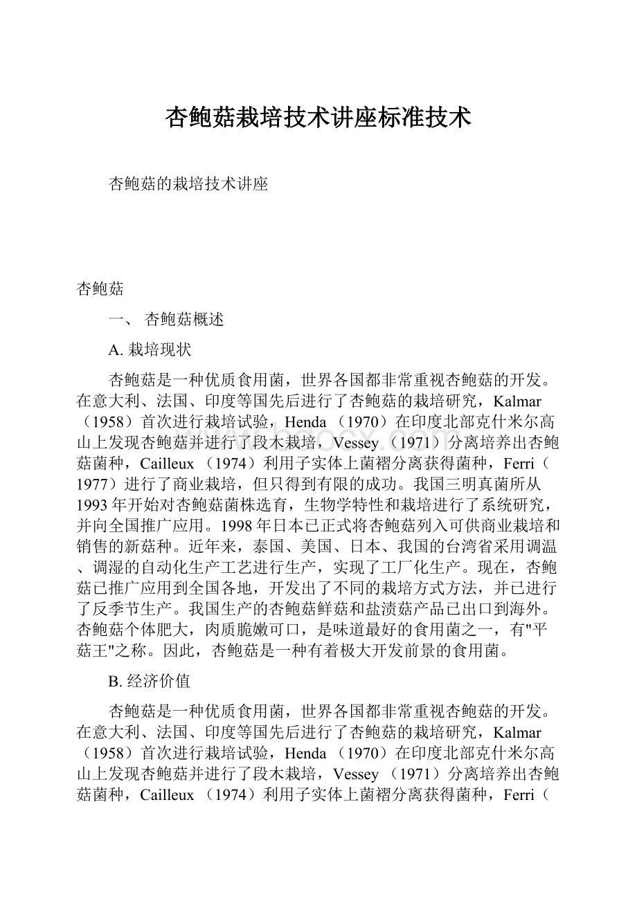 杏鲍菇栽培技术讲座标准技术.docx_第1页