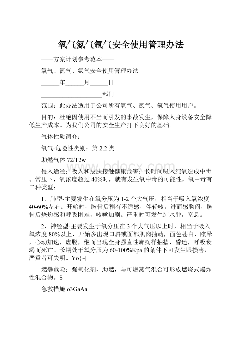 氧气氮气氩气安全使用管理办法.docx