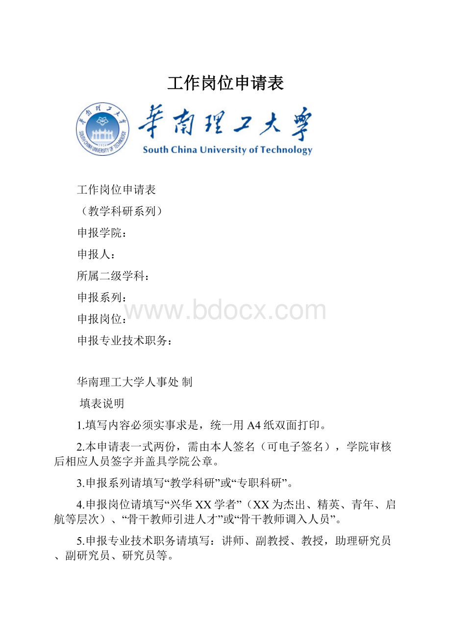 工作岗位申请表Word下载.docx