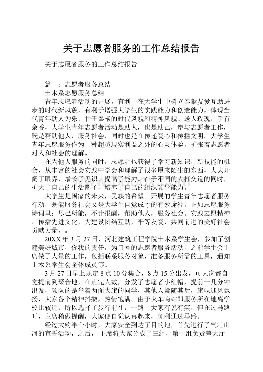 关于志愿者服务的工作总结报告Word格式文档下载.docx