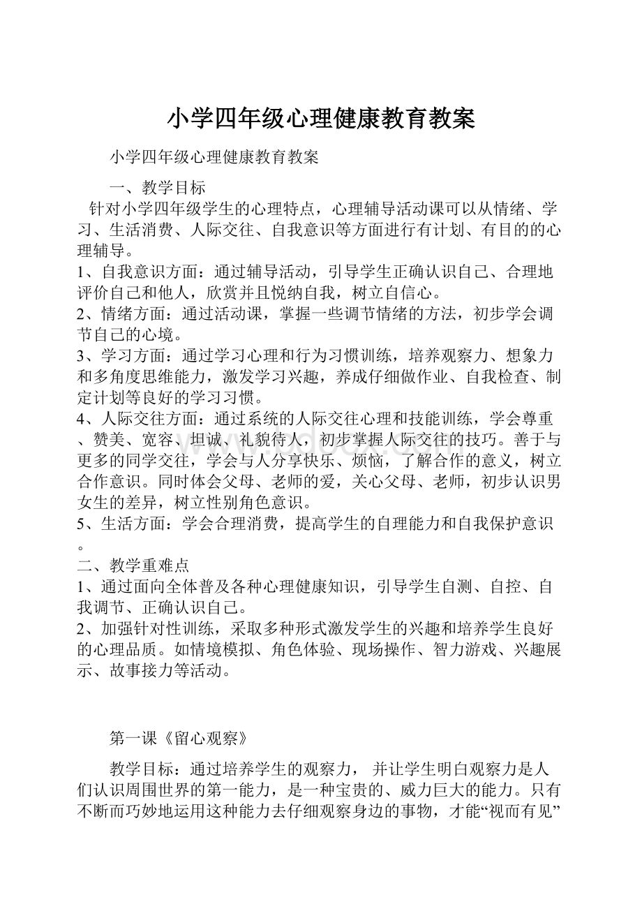 小学四年级心理健康教育教案.docx