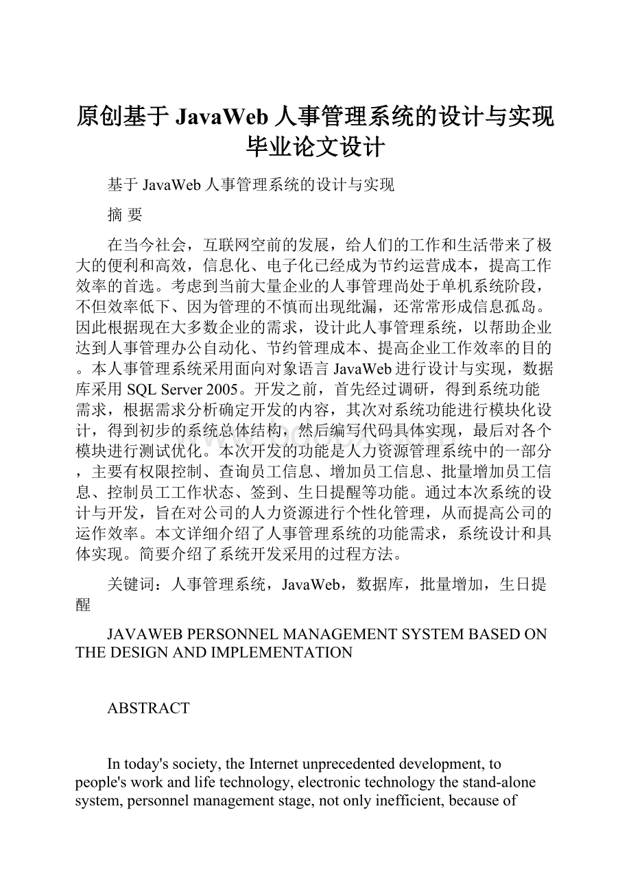 原创基于JavaWeb人事管理系统的设计与实现毕业论文设计Word格式文档下载.docx