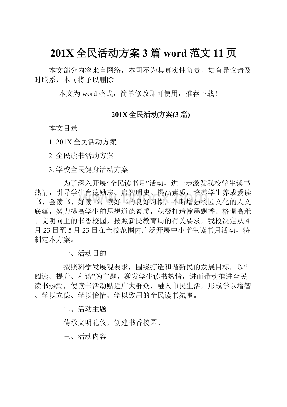 201X全民活动方案3篇word范文 11页Word格式文档下载.docx