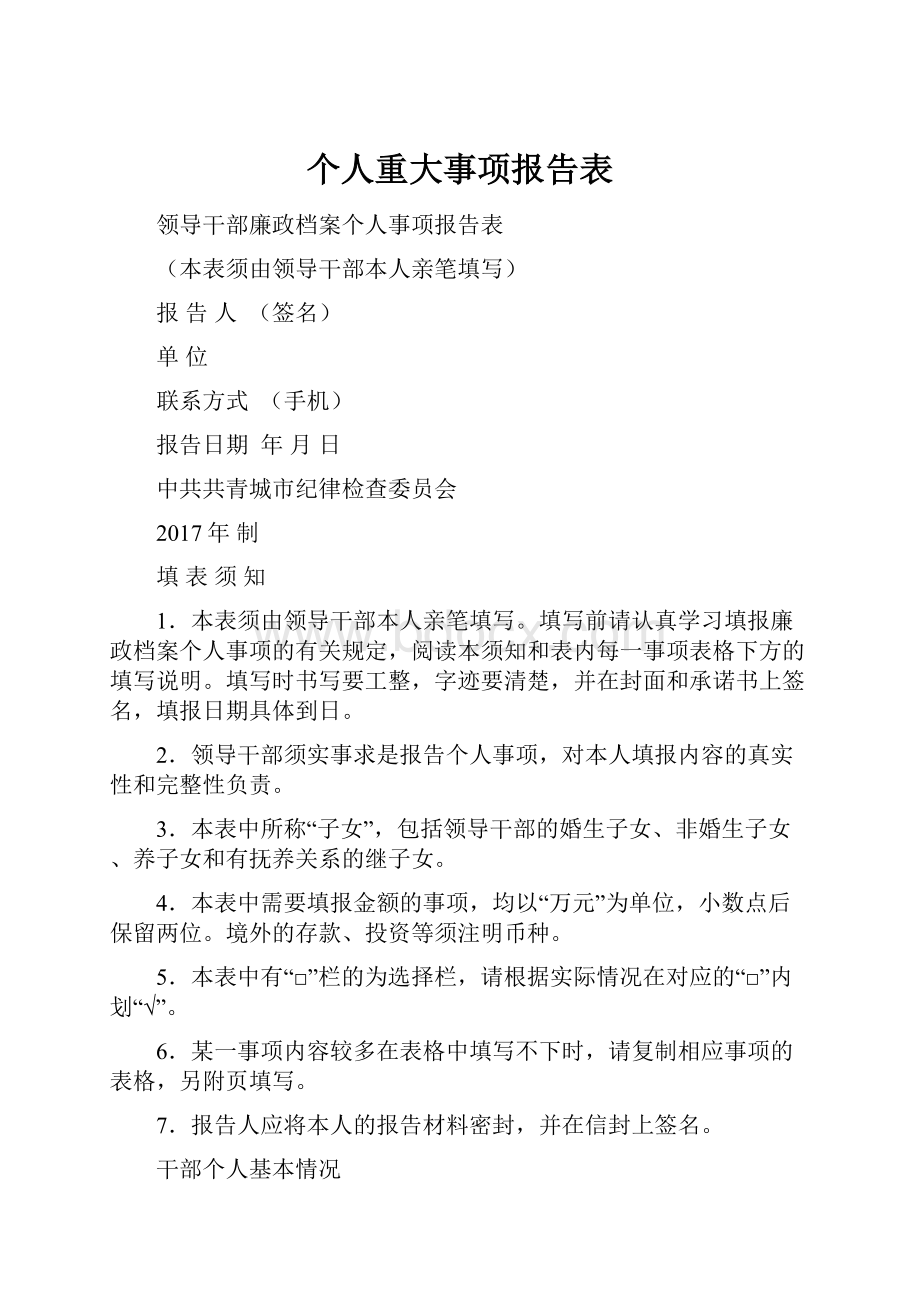 个人重大事项报告表Word格式文档下载.docx_第1页