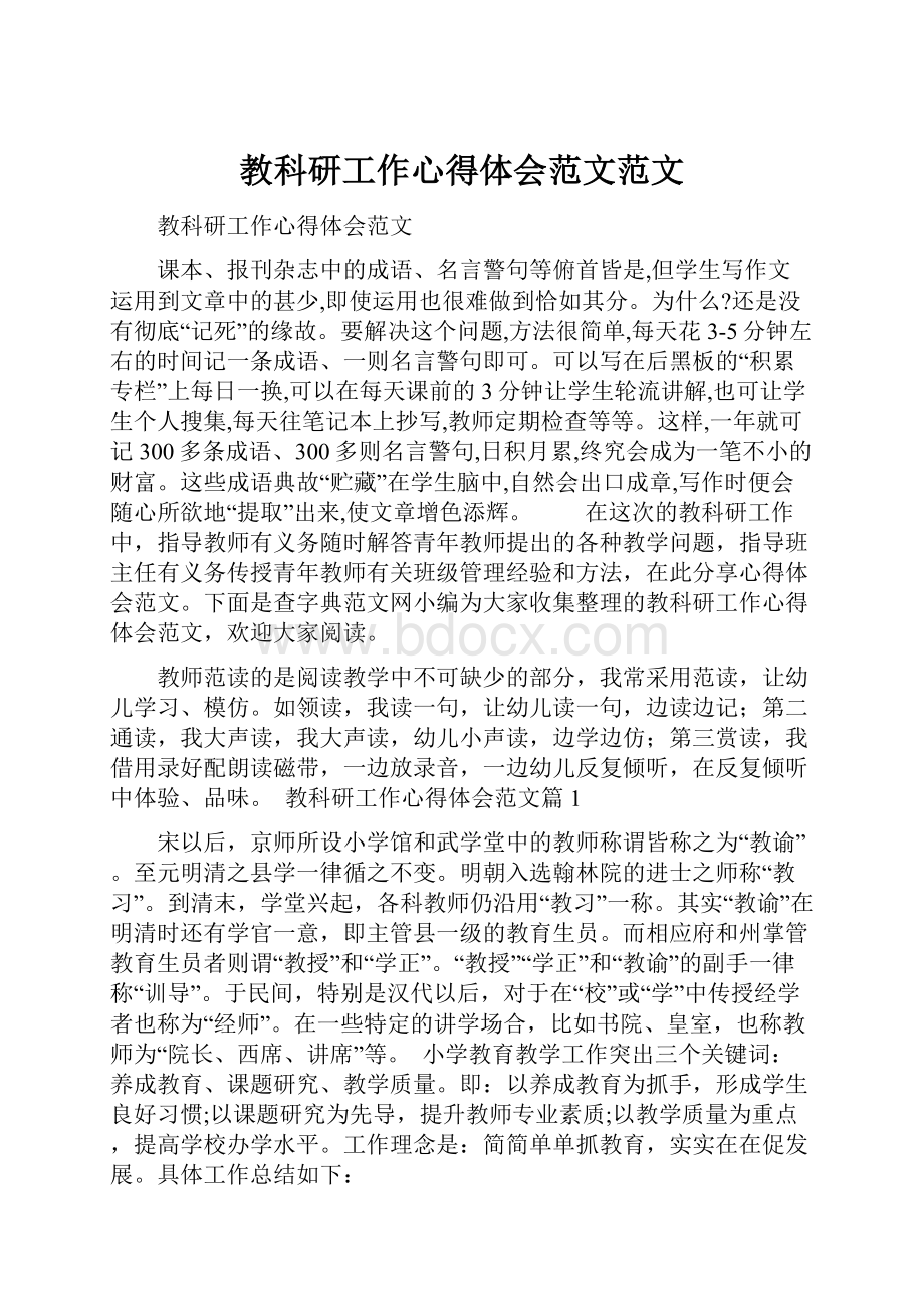 教科研工作心得体会范文范文.docx