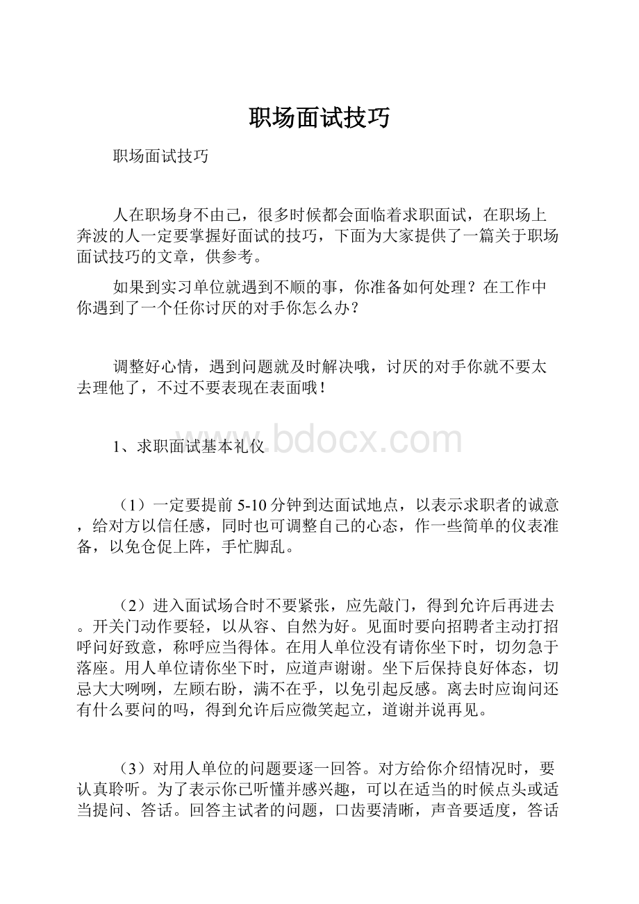 职场面试技巧.docx_第1页