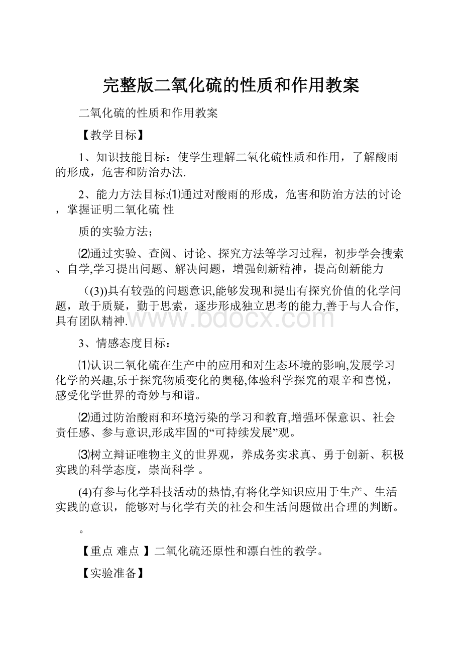 完整版二氧化硫的性质和作用教案文档格式.docx_第1页