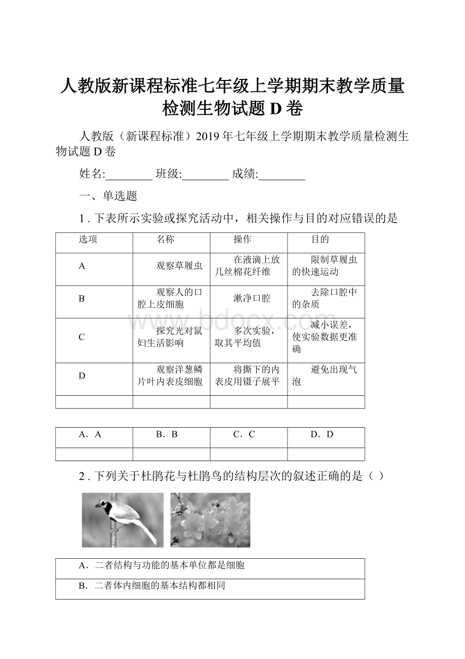 人教版新课程标准七年级上学期期末教学质量检测生物试题D卷Word文档下载推荐.docx