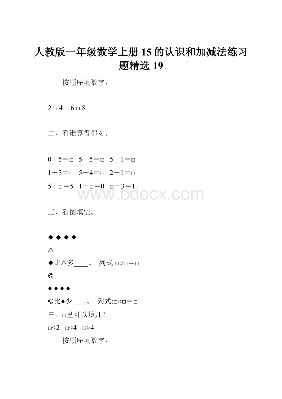 人教版一年级数学上册15的认识和加减法练习题精选 19Word文档格式.docx