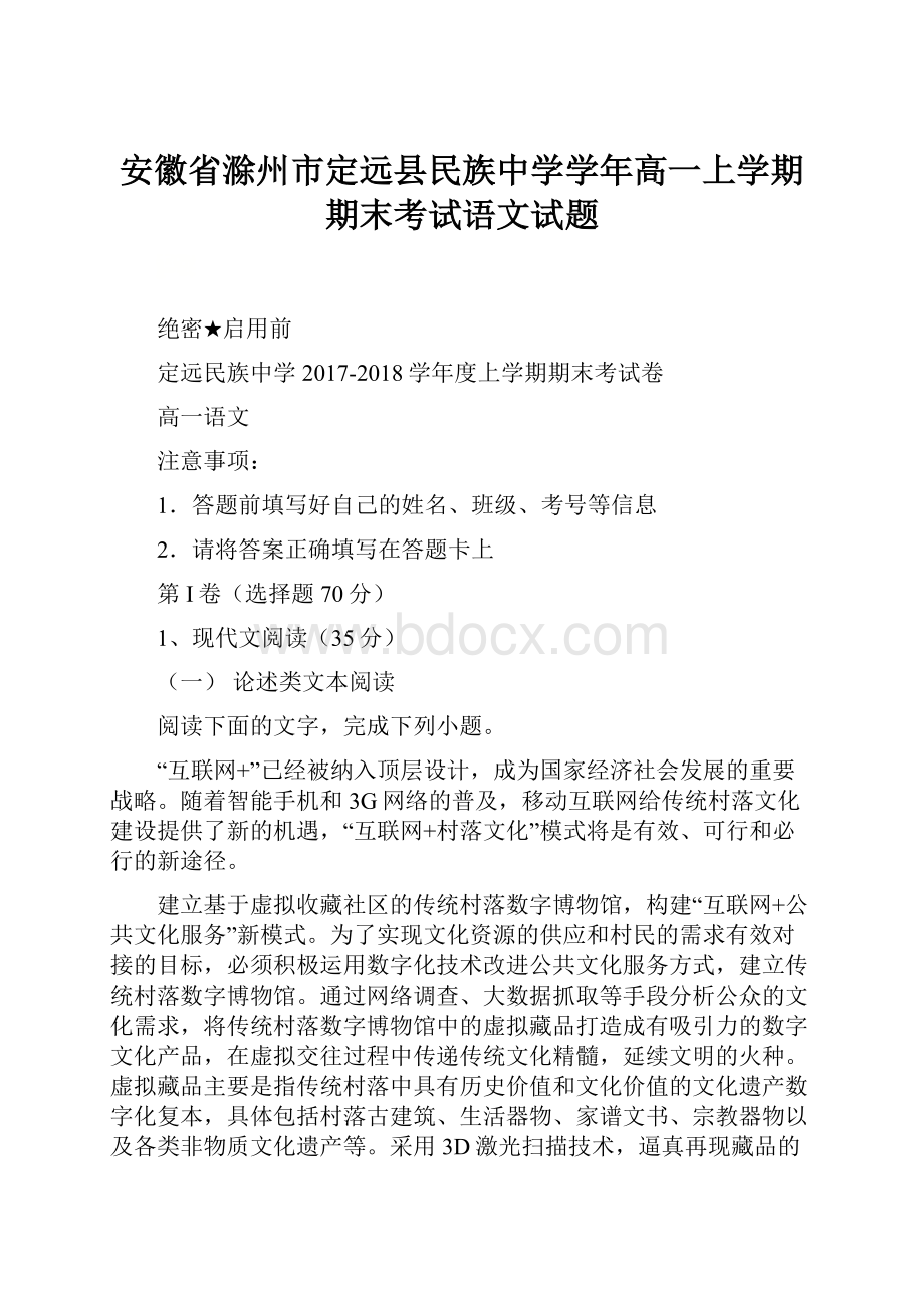 安徽省滁州市定远县民族中学学年高一上学期期末考试语文试题Word文档下载推荐.docx_第1页