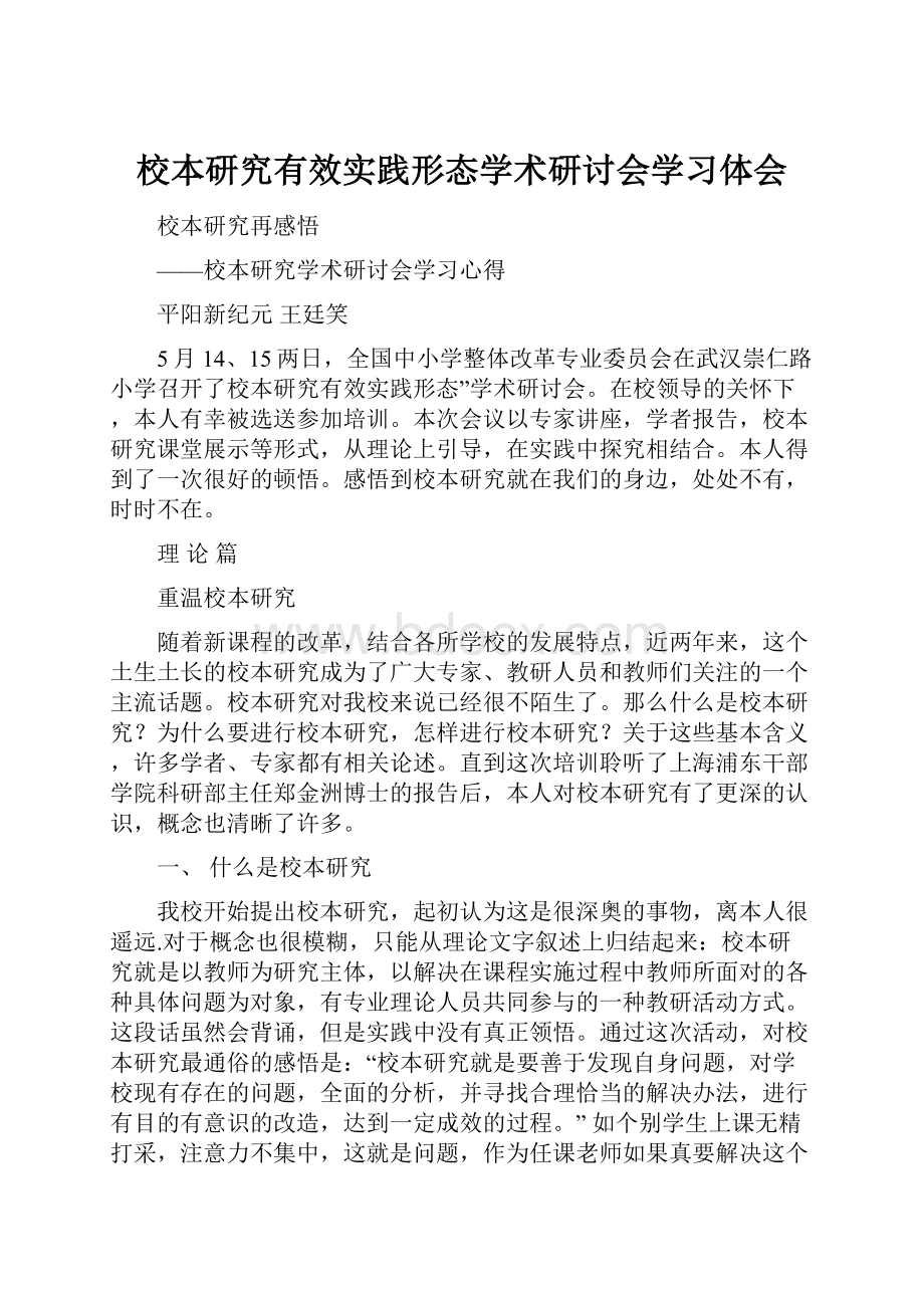 校本研究有效实践形态学术研讨会学习体会.docx