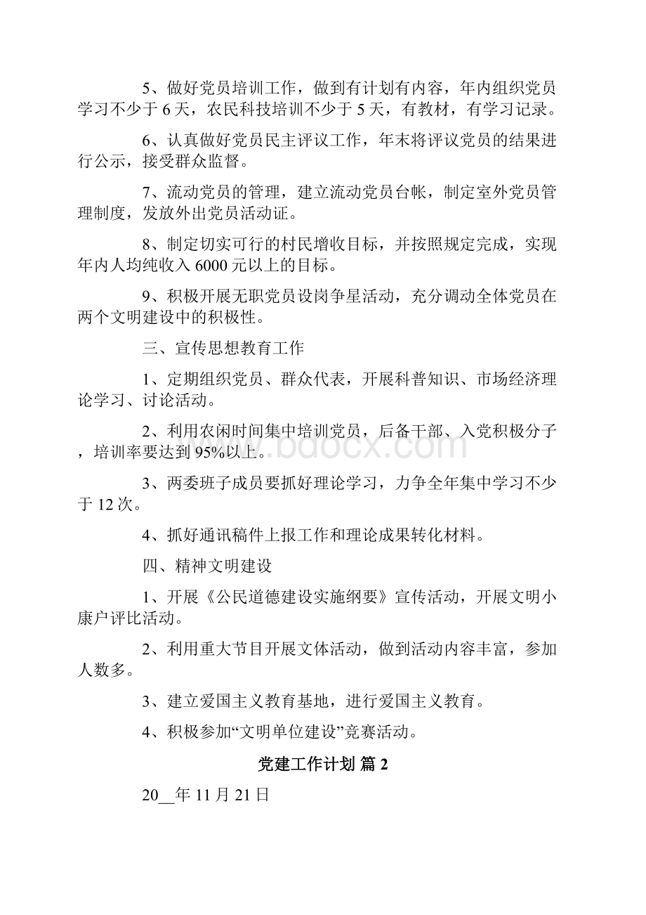 关于党建工作计划汇编6篇.docx_第2页