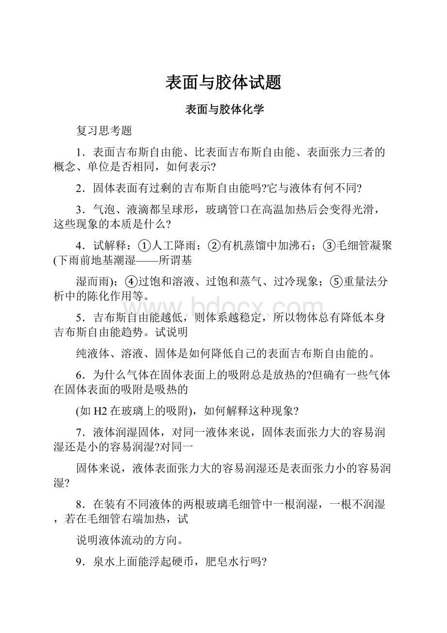 表面与胶体试题Word文档格式.docx