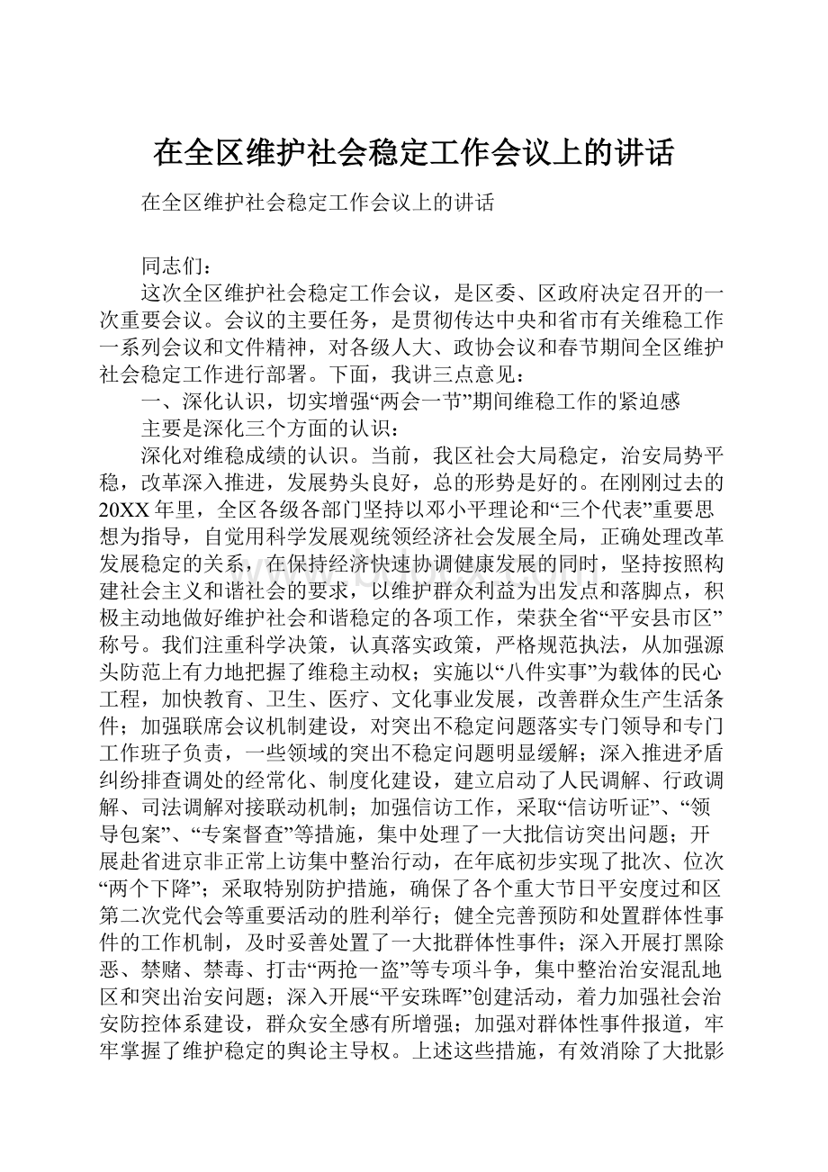 在全区维护社会稳定工作会议上的讲话.docx