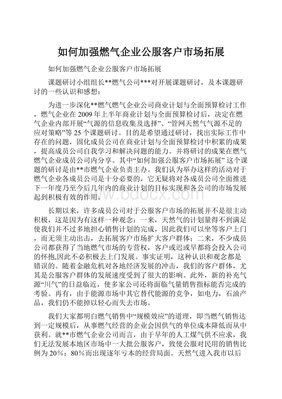 如何加强燃气企业公服客户市场拓展Word文档下载推荐.docx_第1页