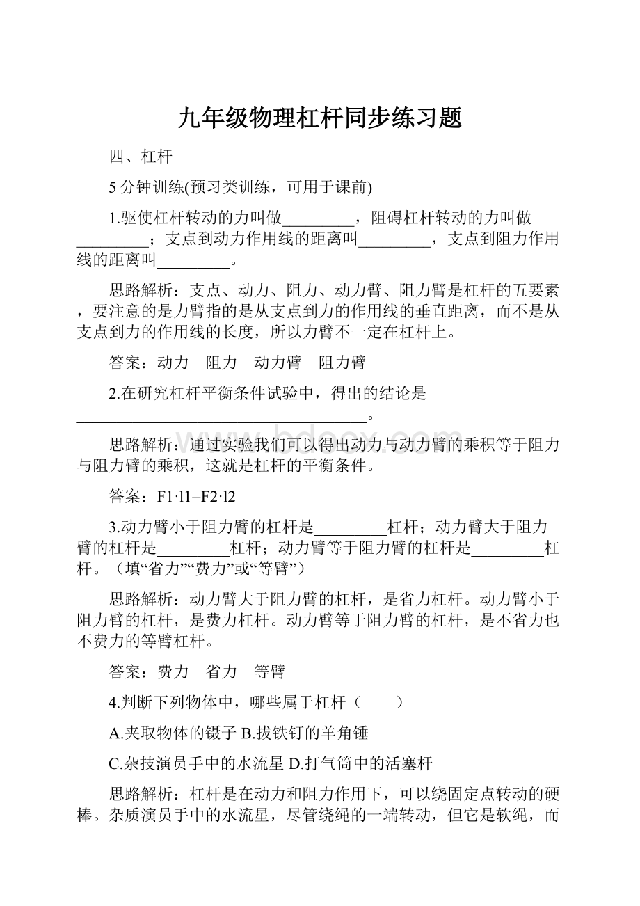 九年级物理杠杆同步练习题.docx