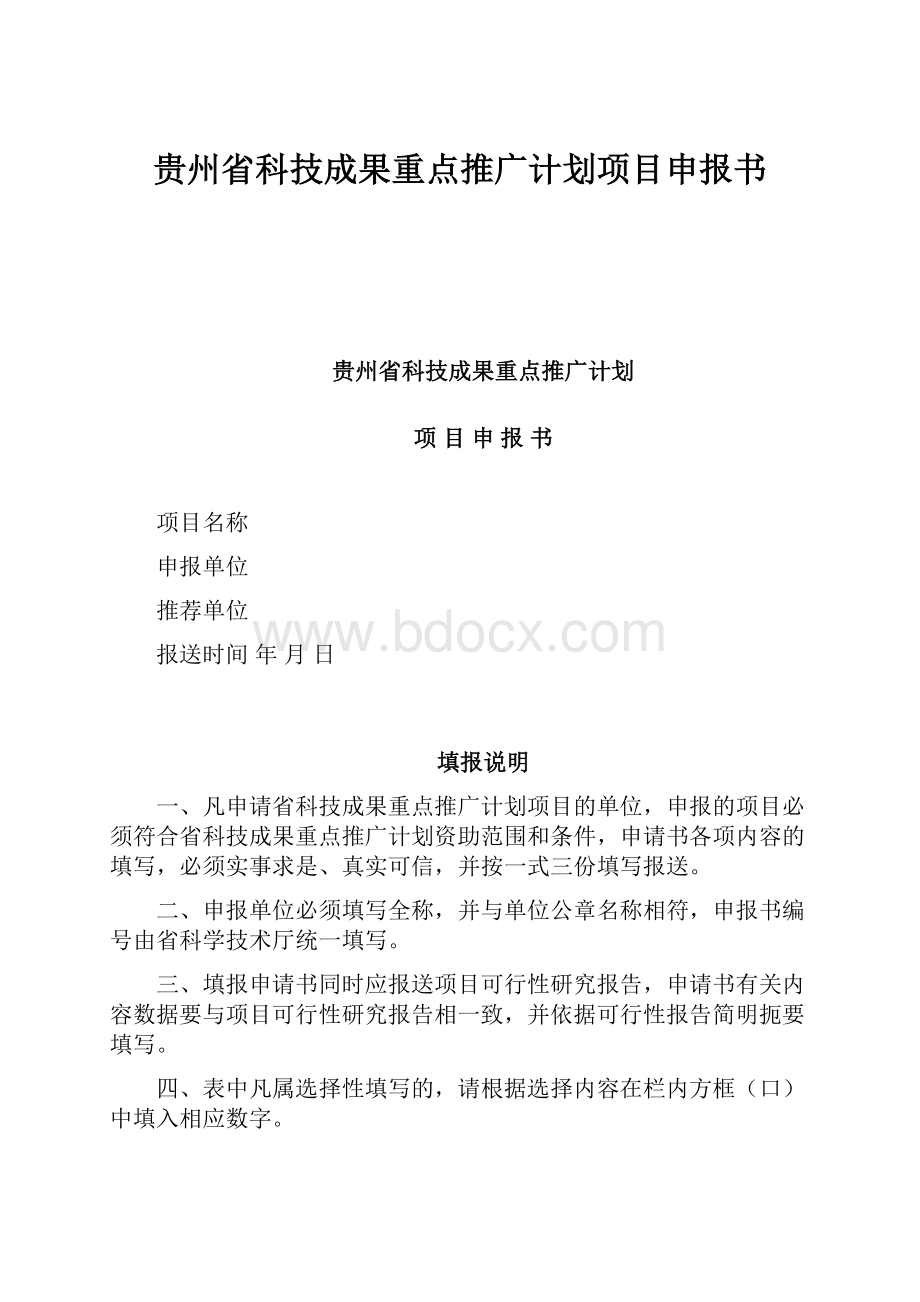 贵州省科技成果重点推广计划项目申报书.docx