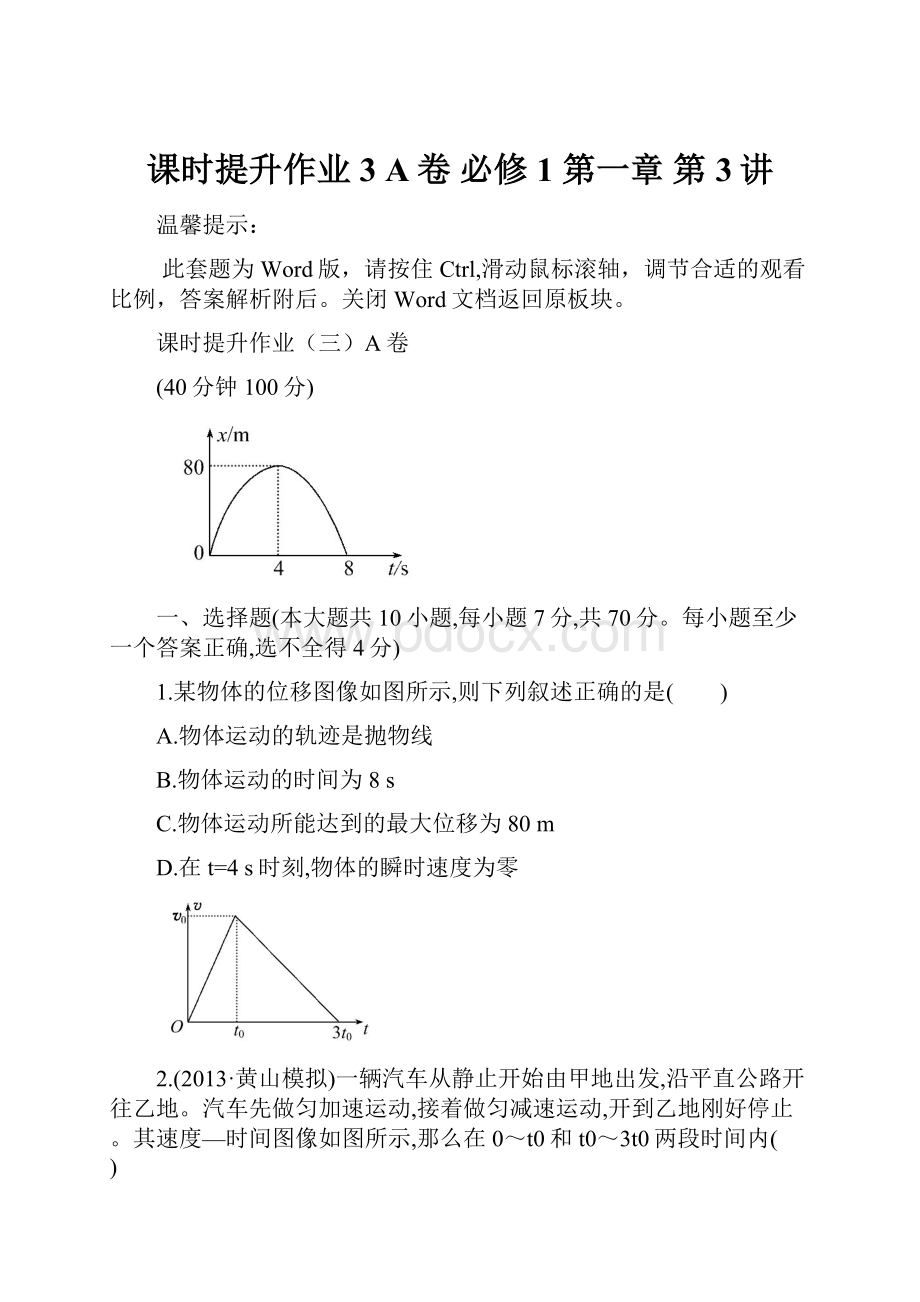 课时提升作业3 A卷 必修1 第一章 第3讲Word文件下载.docx