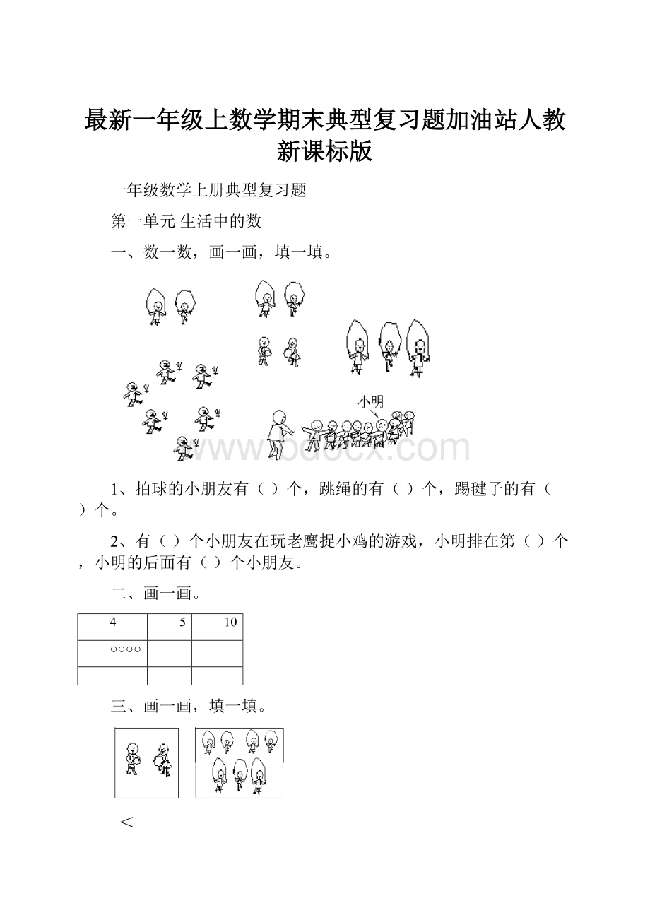 最新一年级上数学期末典型复习题加油站人教新课标版.docx_第1页