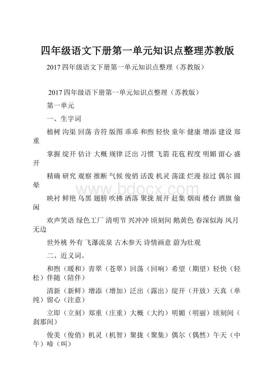 四年级语文下册第一单元知识点整理苏教版Word文档格式.docx_第1页